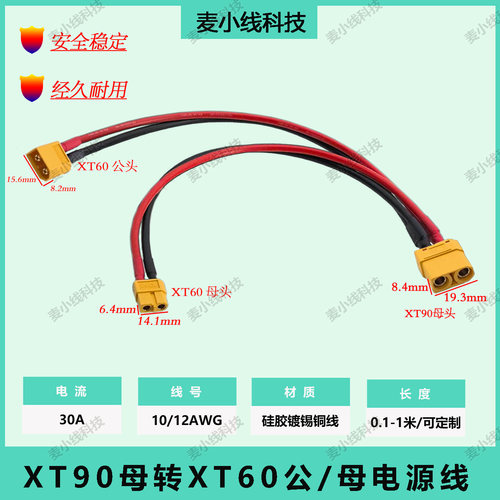 航模XT90母转XT60公母10/12AWG