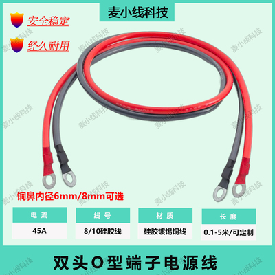 8/10AWG硅胶双头8mm铜鼻子连接线