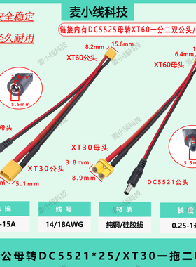 航模XT60公/母转DC5.5*2.1/2.5mm转XT30公/母蓄电池多功能电源线