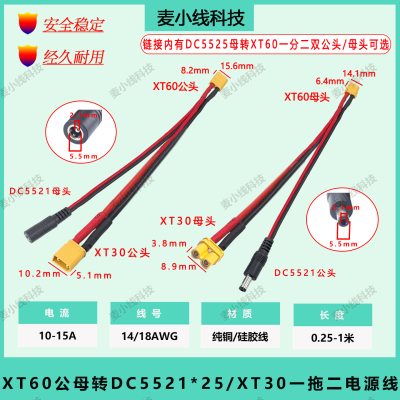 XT60转DC5.5*2.1/2.5mm转XT30线