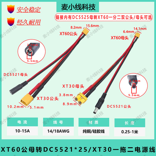 XT60转DC5.5*2.1/2.5mm转XT30线