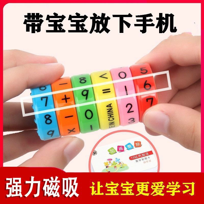 磁力运算魔方儿童数学加减乘除益智旋转玩具