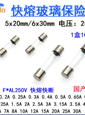 5x20/6x30mm快熔玻璃保险丝F4A F5A F6A 6.3AF7AF8AF10AF12AL250V