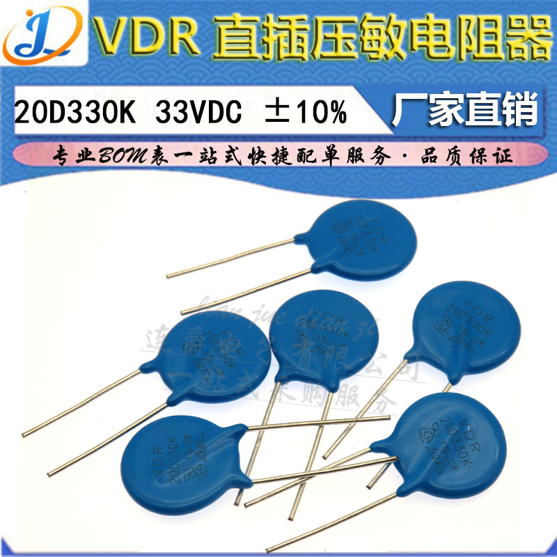 LJ ▏VDR压敏电阻器 20D330K 20KD330 电压33V S20K20 直径20MM