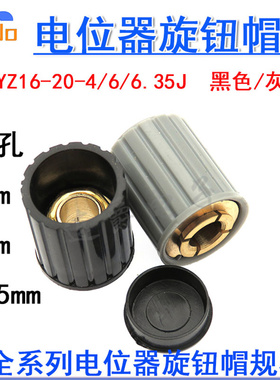 旋钮帽子KYZ16-20-4/6/6.35J内孔4/6/6.35mm灰色/黑色 圆柱型旋帽