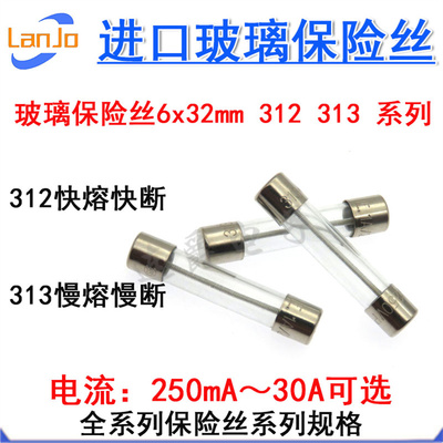 312进口玻璃保险丝313 2AL250V 2.5A3A4A5A 6A6.25A6.3A7A8A慢/快