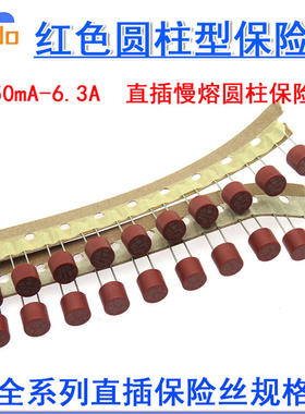 红色圆柱型保险丝 T250MA 315MA 500MA 800MA/250V 慢熔 8.5x8mm