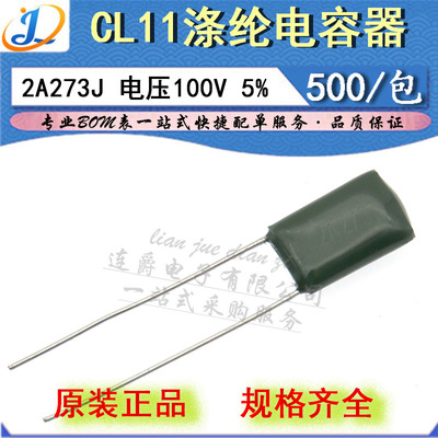 LJ ▏涤纶电容器 CL11 2A273J 薄膜 0.027UF/27NF/100V 精度5%