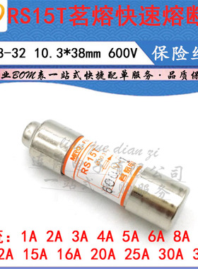 LJ ▏MRO茗熔快速熔断器RS15T 20A25A30A32A/600V 保险丝 10.3*38