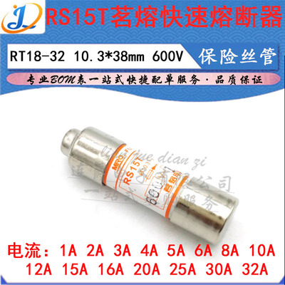 LJ ▏MRO茗熔快速熔断器RS15T 20A25A30A32A/600V 保险丝 10.3*38