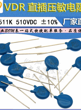 LJ ▏VDR 压敏电阻器 10D511K 10K511 电压510V S10K320 直径10mm