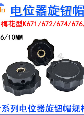 八角梅花型电位器旋钮帽K671/672/674/676/678内孔6/10mm平面凹槽