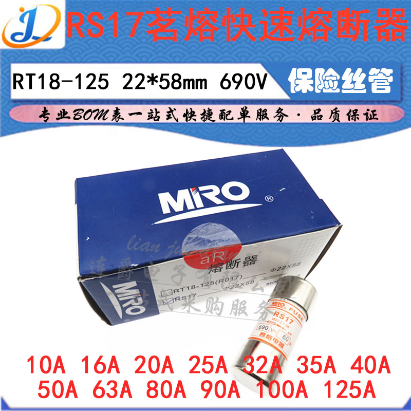 LJ▏MRO茗熔熔断器RS17 10A16A20A25A/690V RT18-125陶瓷22*58mm