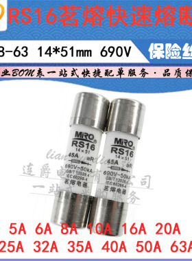 LJ ▏MRO茗熔陶瓷熔断器RS16 5A6A8A10A16A/690V RT18-63 14*51MM