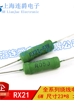 LJ ▏优质绕线电阻 RX21-6W R05RJ 6W0.05RJ 5%绕线电阻 10个5元