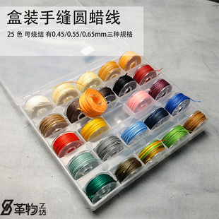 涤纶线0.45 皮革线 0.55 0.65mm 盒装 包邮 25色手缝圆蜡线