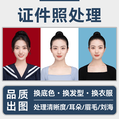 证件照精修换底色改尺寸图片处理ps修图换服装改发型修瑕疵变清晰