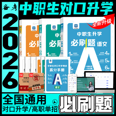 中职生对口升学必刷题
