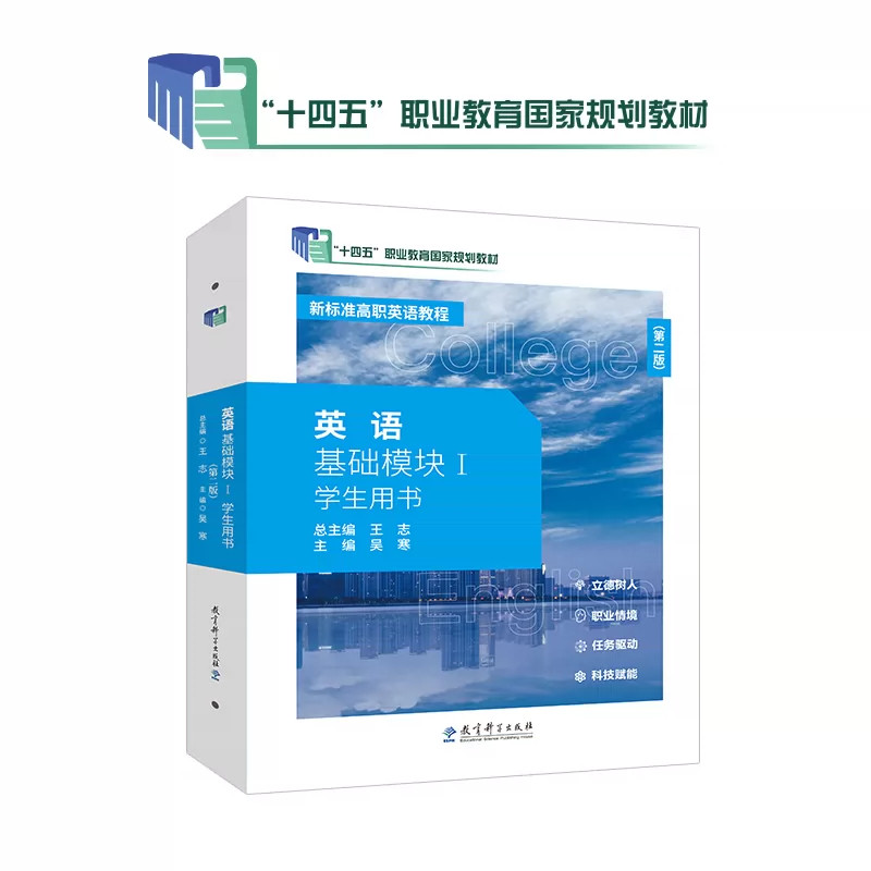 “十四五”职业教育国家规划教材-英语基础模块Ⅰ学生用书（第二版）9787519145088