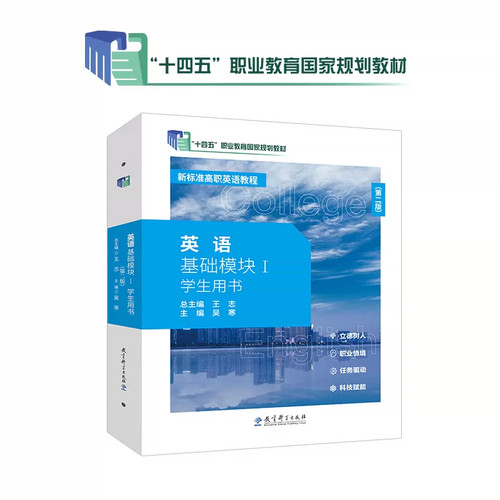 “十四五”职业教育国家规划教材-英语基础模块Ⅰ学生用书（第二版）9787519145088