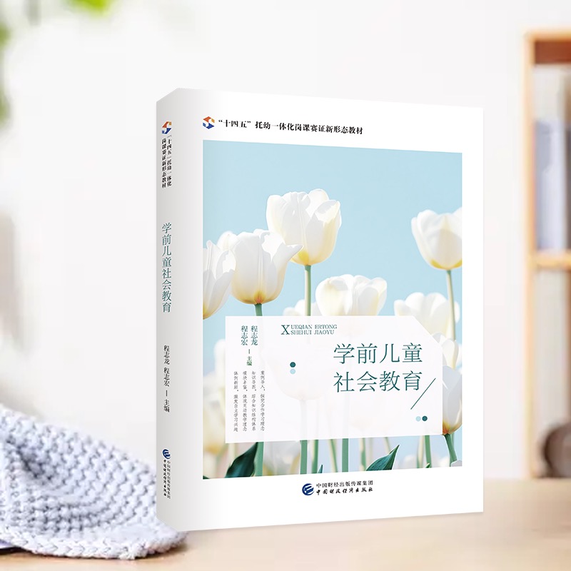 学前儿童社会教育