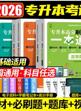 【秒杀价】2026专升本数学必刷题全国专升本复习资料视频专升本真题试卷教材专升本英语必刷题真题词汇安徽河南河北山东通用