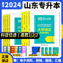 2024新版山东专升本考试用书真题+模拟试卷高等数学英语大学语文计算机教材必刷2000题试卷模拟历年山东省高数一1二2三3沃米专升本