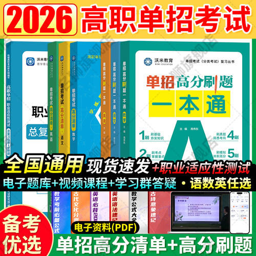 2026高职单招考试复习备考资料
