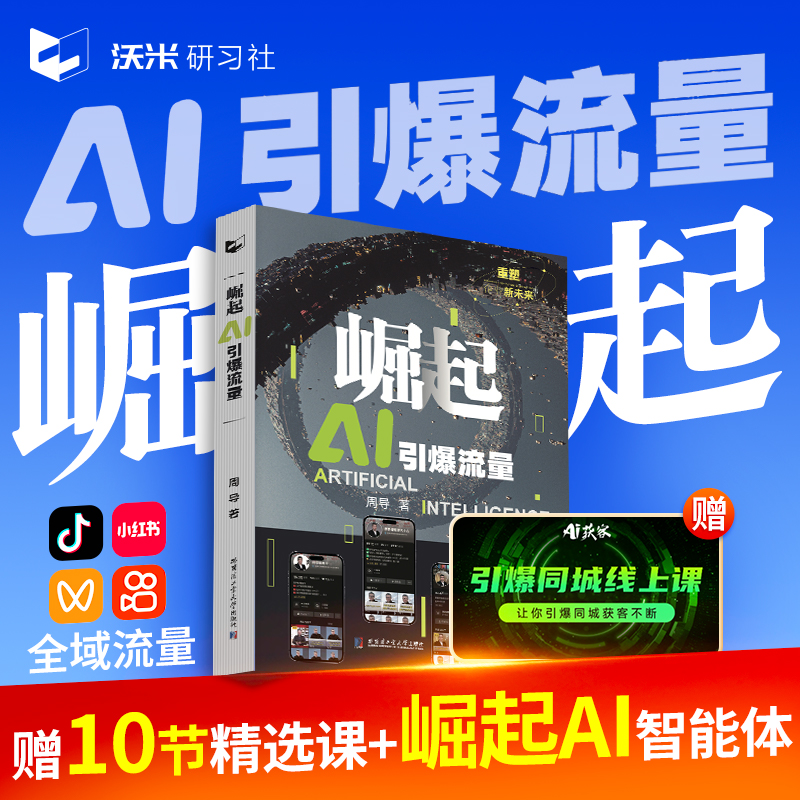 2025年周导新书崛起AI引爆流量建立企业AI流量思维打造企业IP助推流量变现AI智能体崛起引爆全域流量AI数字人