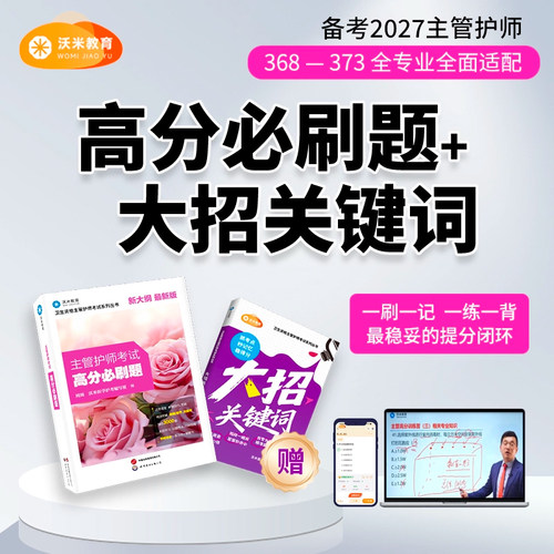 高分必刷护理学中级主管护师