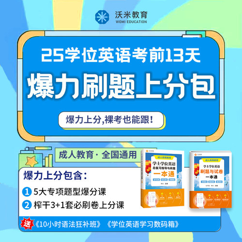 2025年学士学位英语考前刷题