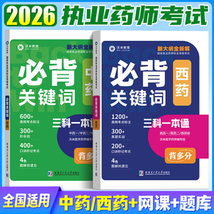 【沃米教育】2026年执业药师考试必背关键词执业西药中药背多分中药西药法规考点执业药师考试通关必备