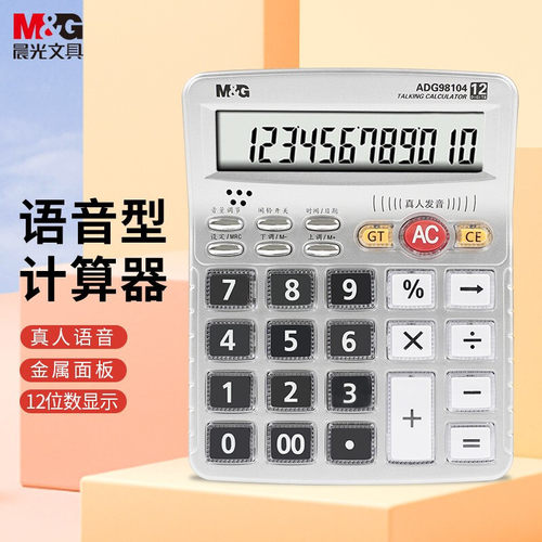 晨光语音计算器真人发声闹钟水晶按键公学生通用ADG98104