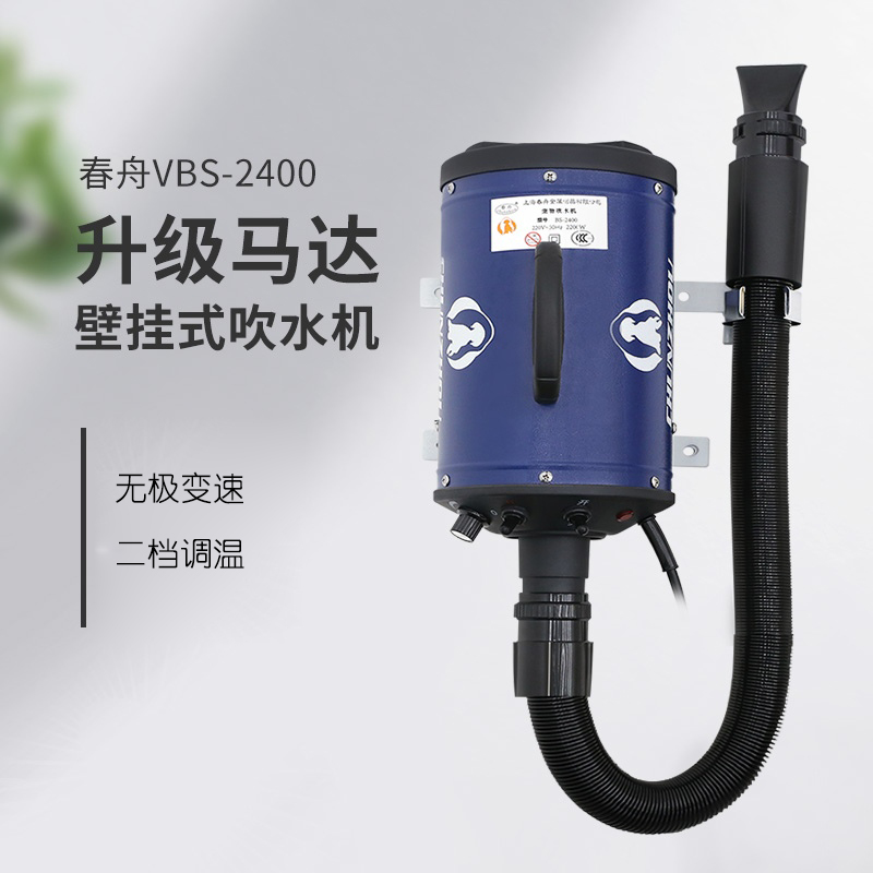 春舟挂墙挂式吹水机吹风机宠物狗狗洗澡美容泰迪VBS-2400
