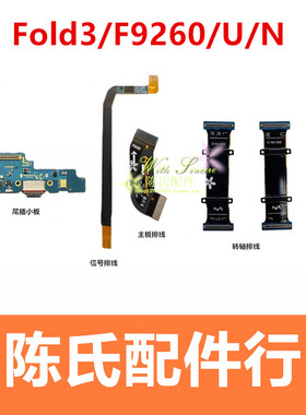 适用于三星Fold3 F9260尾插送话小板F926U信号线主板显示转轴排线