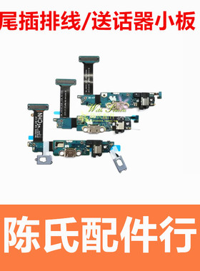 适用于三星S6 S7 edge尾插排线G9350 G920F G9280充电送话器小板