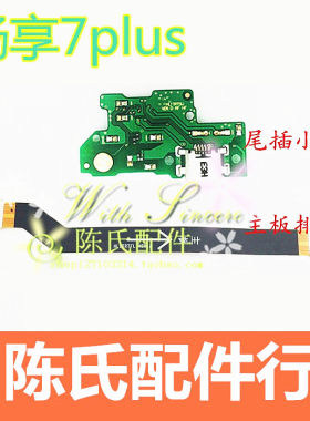 适用华为畅享7plus充电主板排线