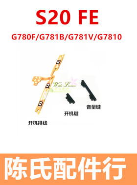适用于三星S20FE 5G SM-G780F开机键 G7810外壳音量电源按键排线