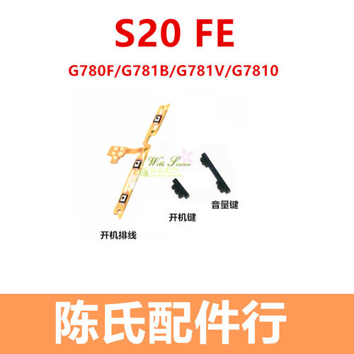 适用S20fe开机键音量键按键排线