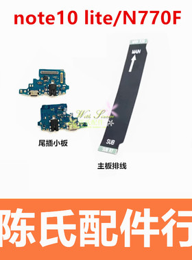 适用三星note10 lite青春版送话器尾插充电小板N770F主板连接排线