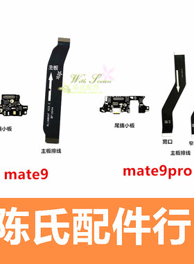 适用华为 mate9尾插小板 MT9 MHA-AL00 mate9Pro充电接口送话小板