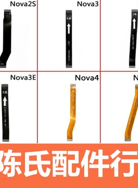 适用华为nova2 2S 3 4 5 3E 3I 4E 5I PRO 2plus小板主板链接排线
