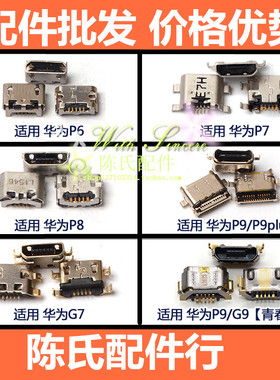适用华为P6 P7 P8 P9 P9plus G7 P10plus V9充电尾插小板USB接口