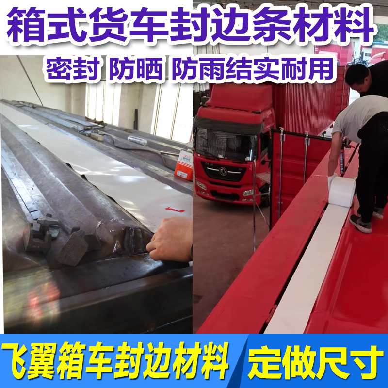 飞翼箱车防雨封边材料篷布