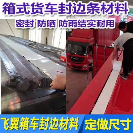 集装箱门密封条厢式货车飞翼车缝隙篷布车厢门封边材料防雨PVC布
