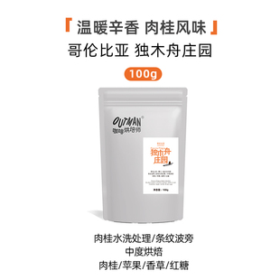 Outman哥伦比亚独木舟肉桂水洗条纹波旁手冲咖啡豆100克 新品