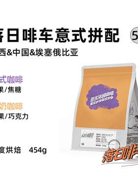 【焦糖低酸】Outman落日啡车深烘意式拼配美式拿铁咖啡豆454克