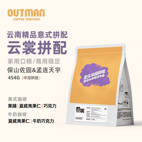 outman云裳拼配美式拿铁浓缩云南