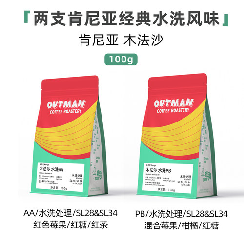 Outman肯尼亚木法沙手冲咖啡豆