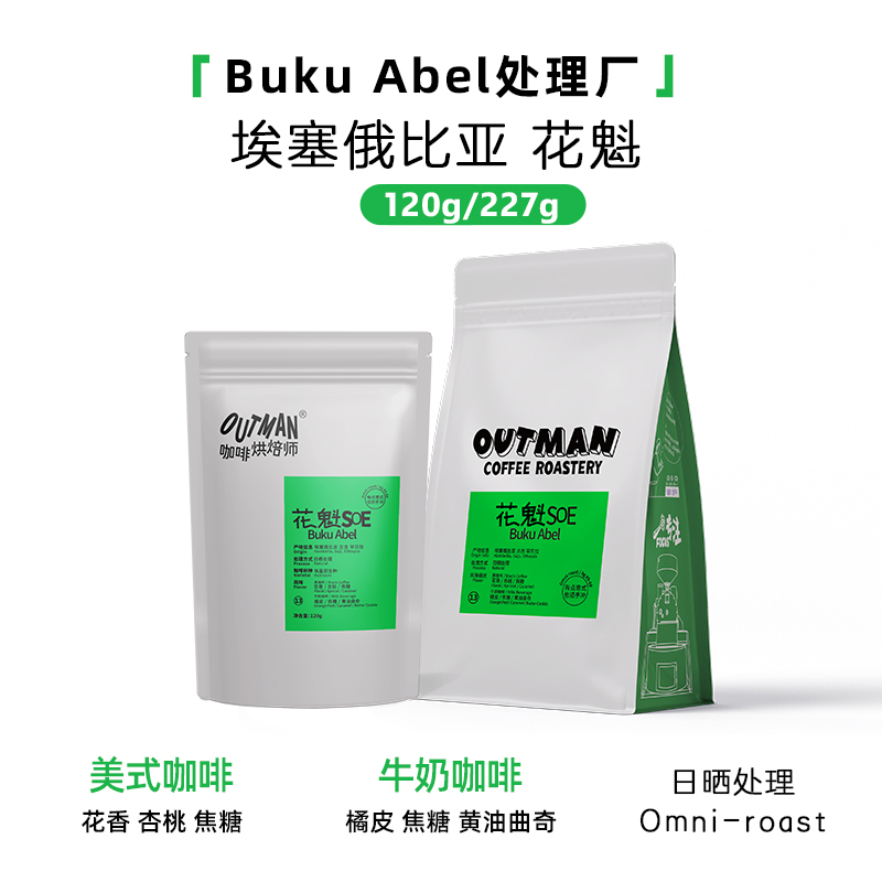 【花香果香】Outman13埃塞花魁有点意式也适手冲精品咖啡豆227克
